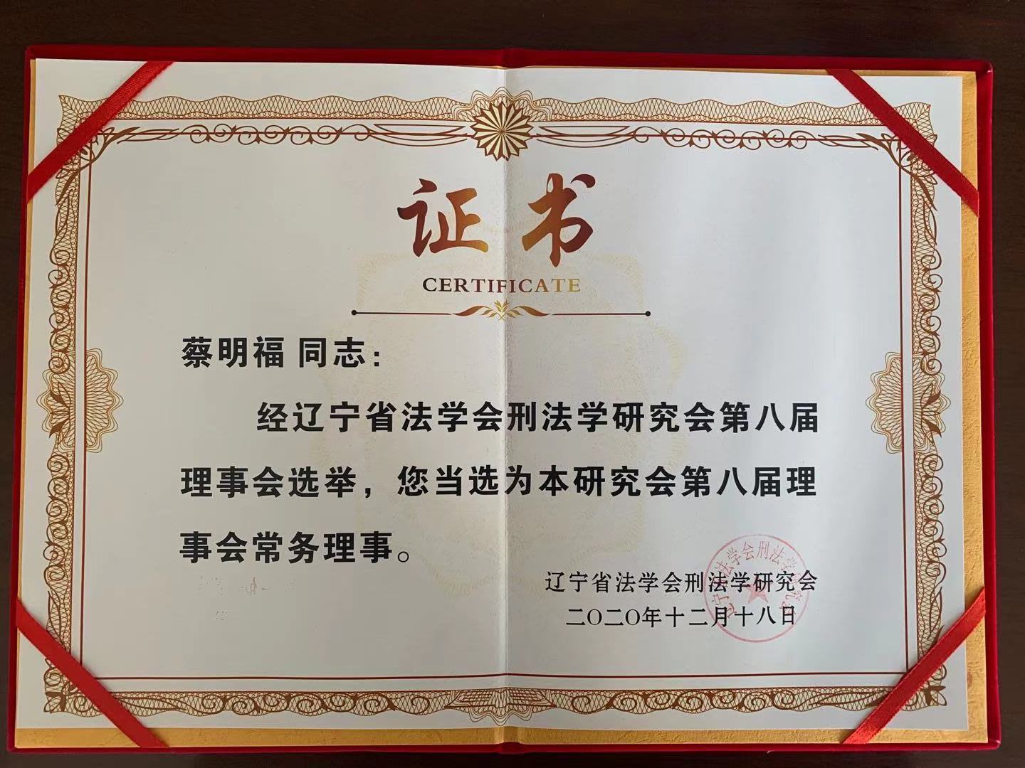 蔡明福 省刑法学会.jpg