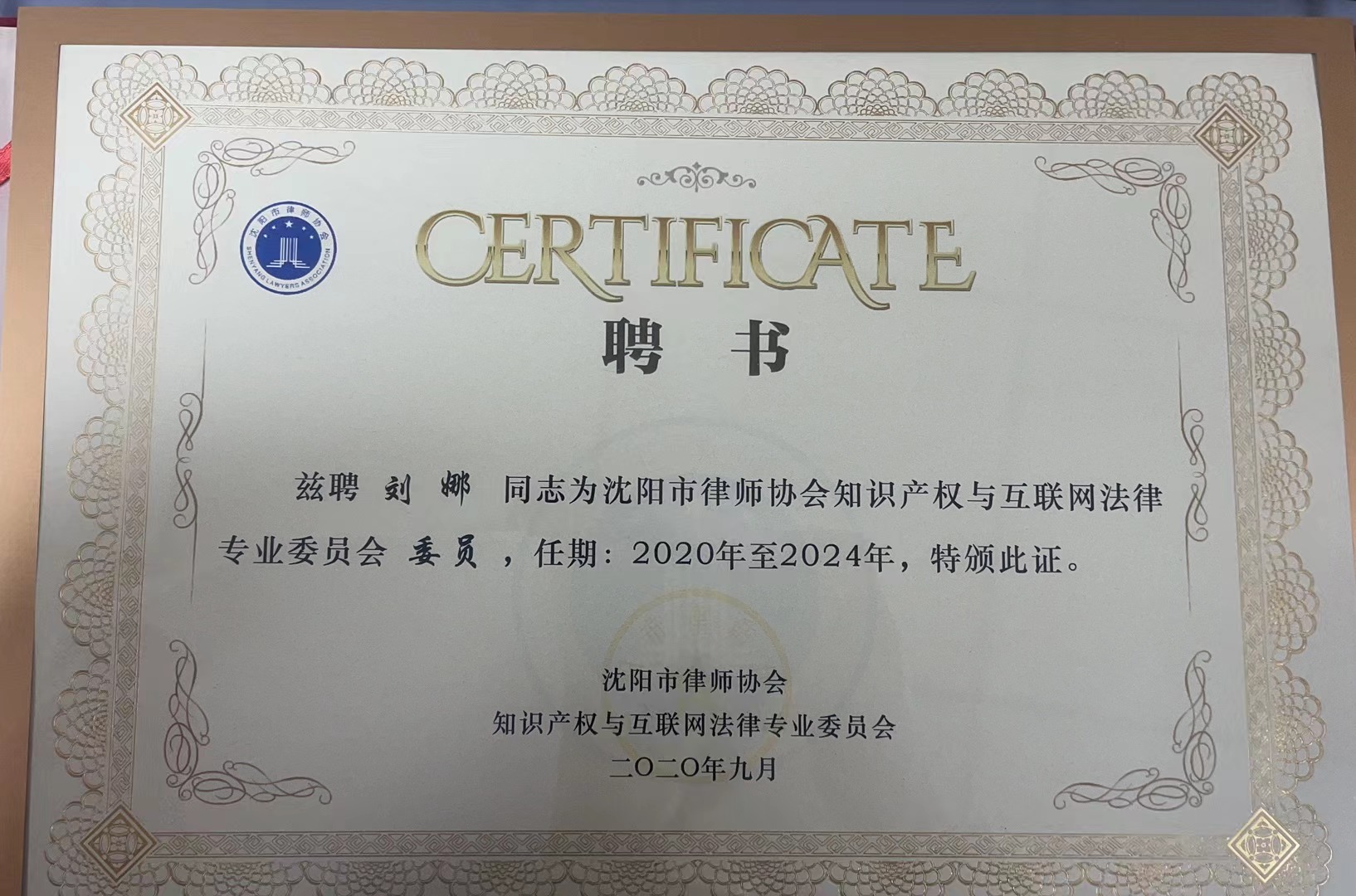 刘娜 互联网法律专业委员会任职委员.jpg